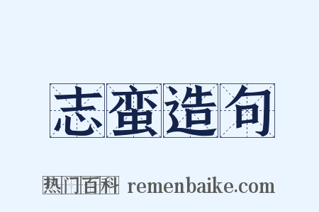 志蛮造句是什么意思的图片
